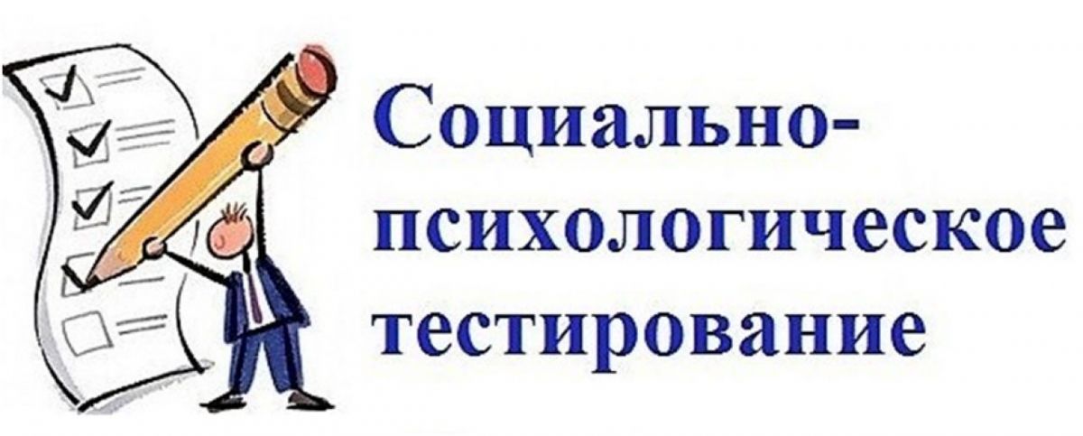 Социально-психологическое тестирование обучающихся (СПТ).